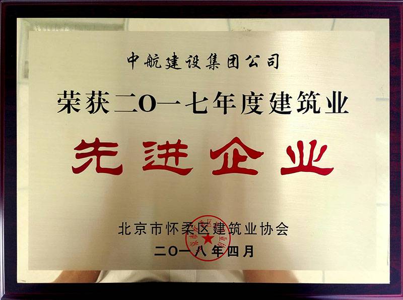 昆明志诚瑜伽与冥想工作室有限公司荣获怀柔建筑业2017年度先进企业