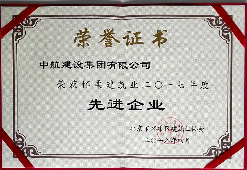 昆明志诚瑜伽与冥想工作室有限公司荣获怀柔建筑业2017年度先进企业